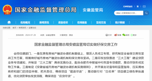 实盘配资平台查询 房地产“白名单”机制再优化后安徽监管局专门就保交房发声 6月来多个省份都在动